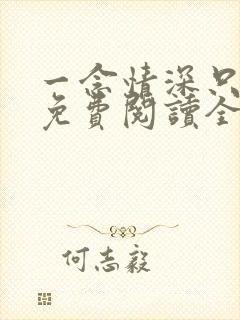 一念情深只为你免费阅读全文