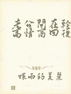 老公问在干嘛呢高情商回复