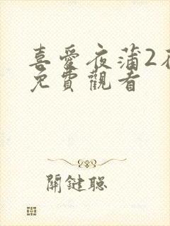 喜爱夜蒲2在线免费观看封面