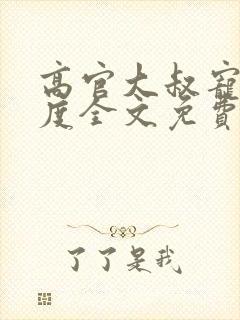 高官大叔宠妻无度全文免费阅读封面