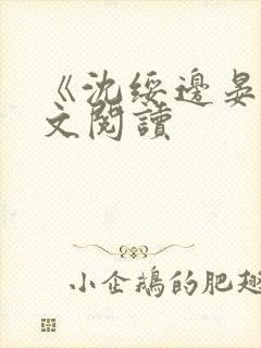 《沈绥边晏》全文阅读