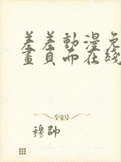 差差动漫免费漫画页面在线看漫画免