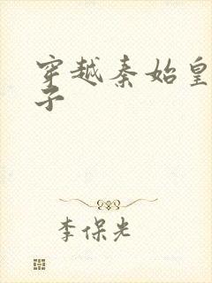 穿越秦始皇二公子封面