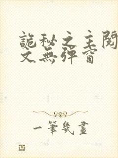 诡秘之主阅读全文无弹窗