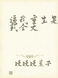 逼我重生是吧下载全文封面