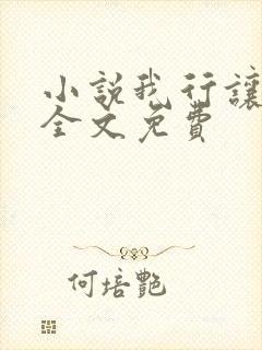 小说我行让我上全文免费