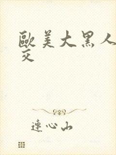 欧美大黑人性猛交