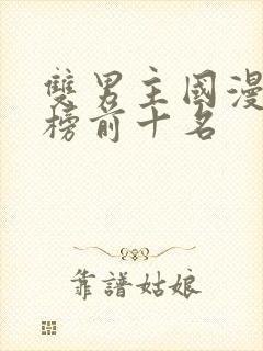 双男主国漫排行榜前十名封面