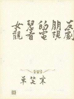 女儿的朋友在线观看电视剧全集主演