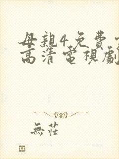 母亲4免费完整高清电视剧在线