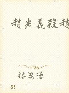 赵光义杀赵匡胤