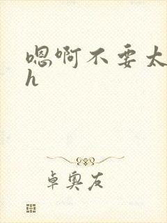 嗯啊不要太大了h封面