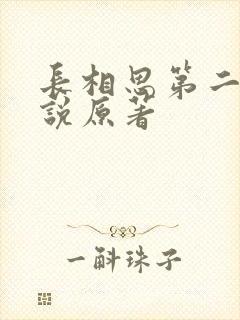 长相思第二季小说原著