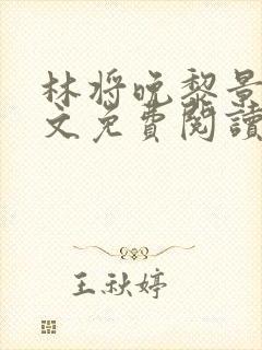 林将晚黎景珩全文免费阅读