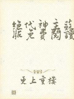 绝代神主苏莫正版免费阅读全文