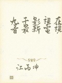 九千影视在线观看最新电视剧推荐