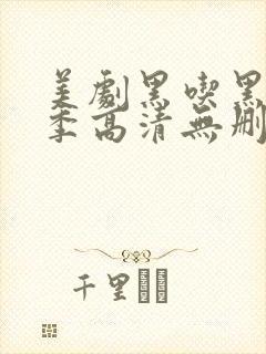 美剧黑吃黑第一季高清无删减封面