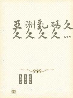 亚洲乱码久久久久久久久…封面