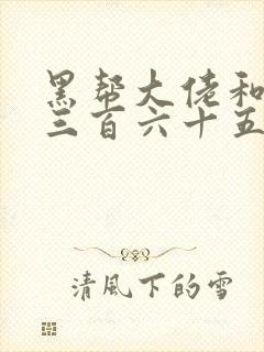 黑帮大佬和我的三百六十五日第2季在