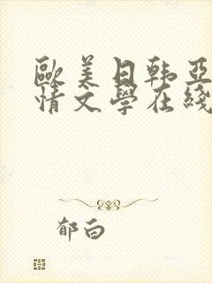 欧美日韩亚洲激情文学在线