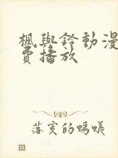 枫与铃动漫全免费播放封面