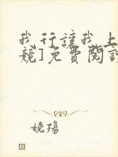 我行让我上[电竞]免费阅读封面