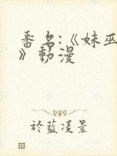 番名:《妹巫女》动漫封面