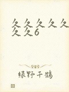 久久久久久久久久久6