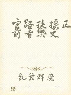 官路扶摇正版超前看乐文封面