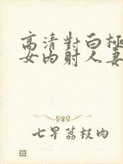 高清对白极品美女内射人妻在线播放下海