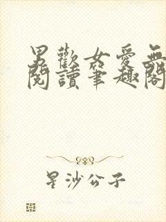 男欢女爱无弹窗阅读笔趣阁