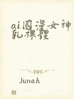ai国漫女神巨乳裸体