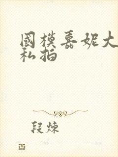 国模嘉妮大尺度私拍