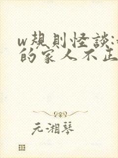 w规则怪谈:我的家人不正常》