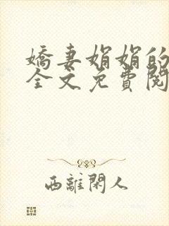 娇妻娟娟的小说全文免费阅读