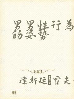 男男性行为最深的姿势