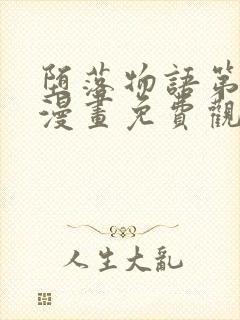 堕落物语第2季漫画免费观看下拉