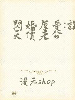 闪婚厚爱:误惹天价老公