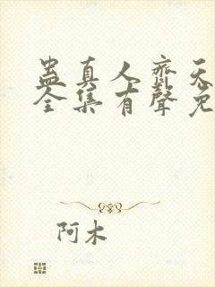 蛊真人齐天小说全集有声免费听