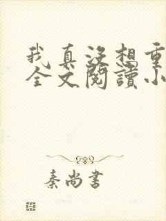 我真没想重生啊全文阅读小说