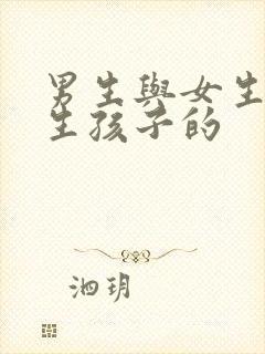 男生与女生怎样生孩子的