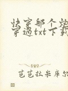 快穿那个炮灰我穿过txt下载