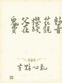 鬼父樱花动漫免费在线观看