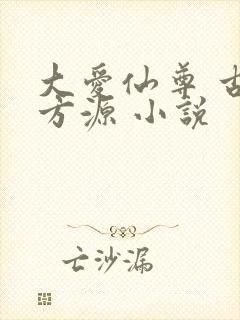 大爱仙尊 古月方源 小说封面