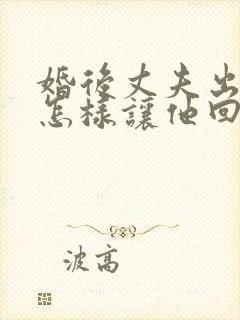 婚后丈夫出轨该怎样让他回来封面