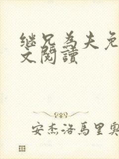 继兄为夫免费全文阅读