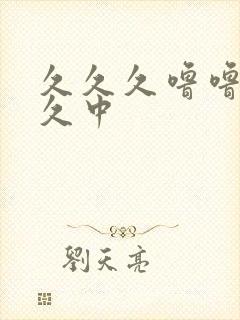 久久久噜噜噜久久中