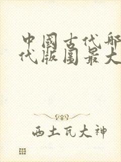 中国古代哪个朝代版图最大