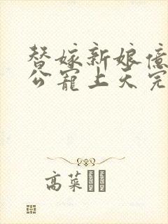 替嫁新娘亿万老公宠上天完结版