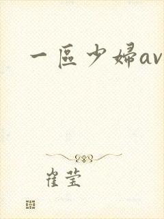 一区少妇av